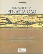 Μέτσοβο-sur-Εγνατία: Με γνήσιο νεοσεβασμό