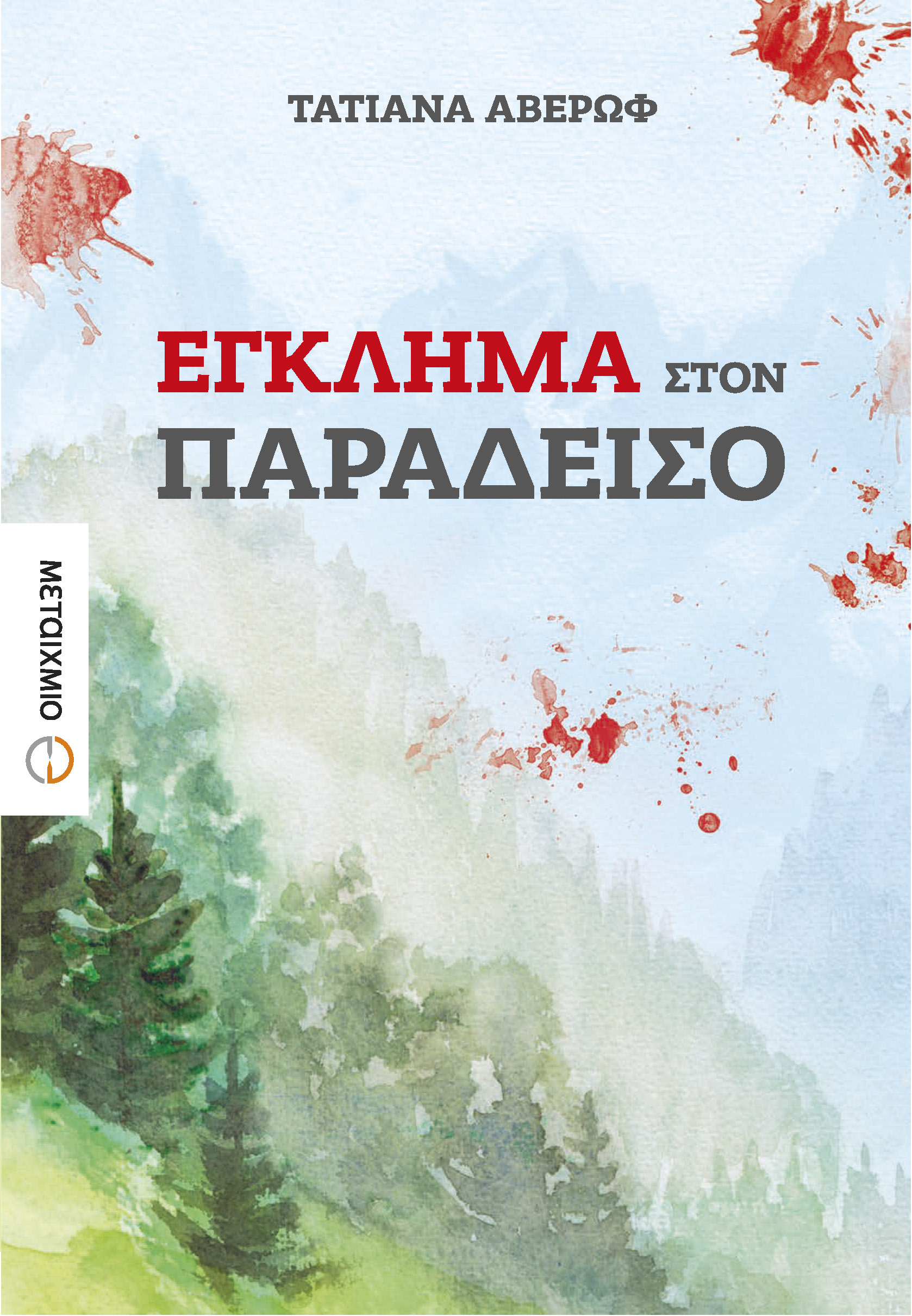 Murder in Paradise (Eglima ston Paradisso)