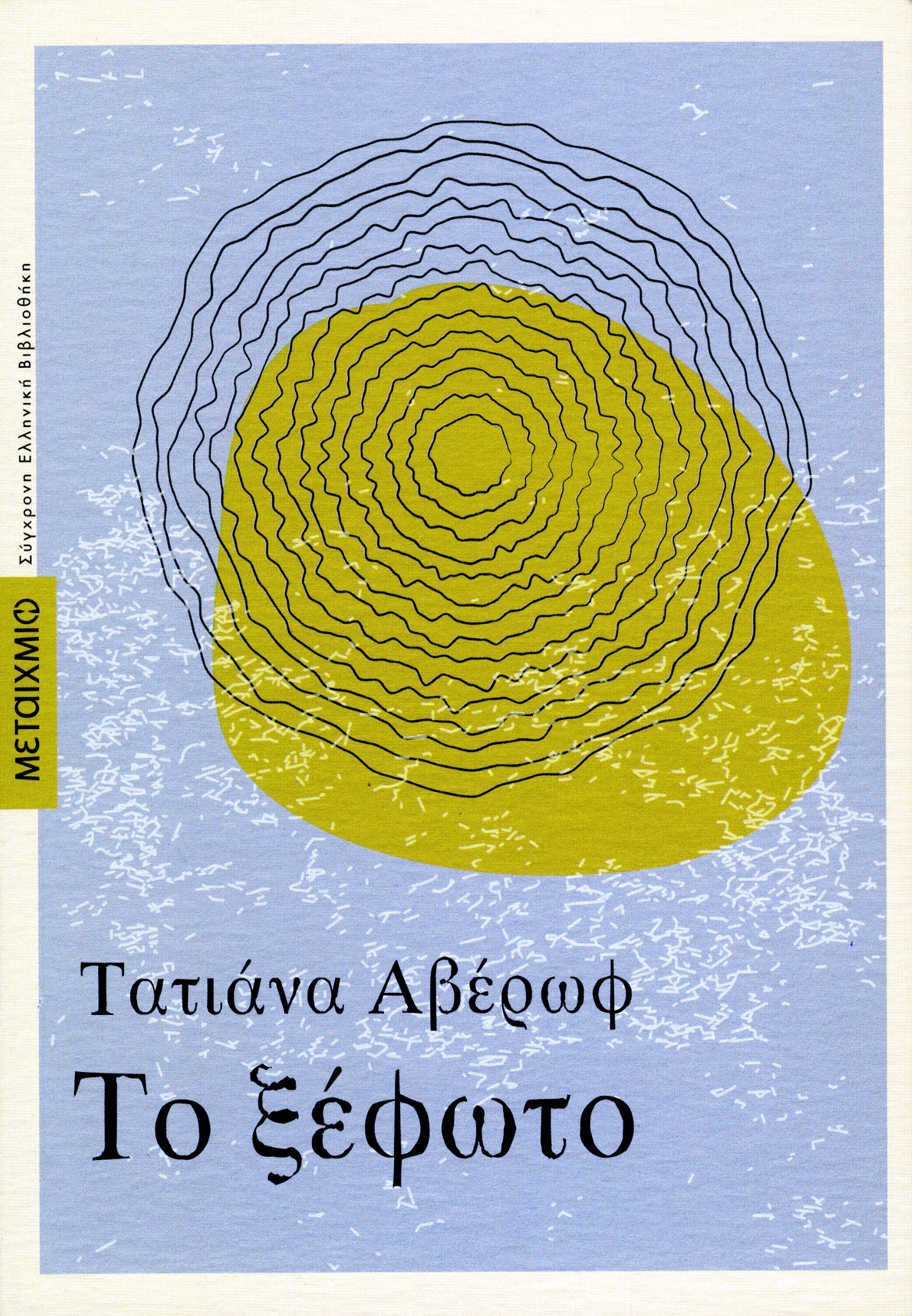 The Clearing (Τo Κsefoto)