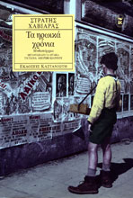 Στρατή Χαβιαρά: Τα ηρωικά χρόνια 