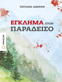 Murder in Paradise (Eglima ston Paradisso) Published by Metaichmio Publications, 2017, p.p. 270,  ISBN: 978-618-03-1206-5