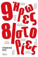 Ζωή χαρισάμενη Συμμετοχή  σε συλλογικό έργο δημιουργικής γραφής με τίτλο «Εννέα ήρωες, οκτώ ιστορίες», εκδόσεις Εύμαρος, 2018