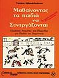 Μαθαίνοντας τα παιδιά να συνεργάζονται Ομαδικές ασχολίες και παιχνίδια για παιδιά του δημοτικού