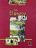 The Clearing (Τo Κsefoto) Published by Kedros 2000 (15th edition 2007), p.p. 441, ΙSBN: 9789600417876